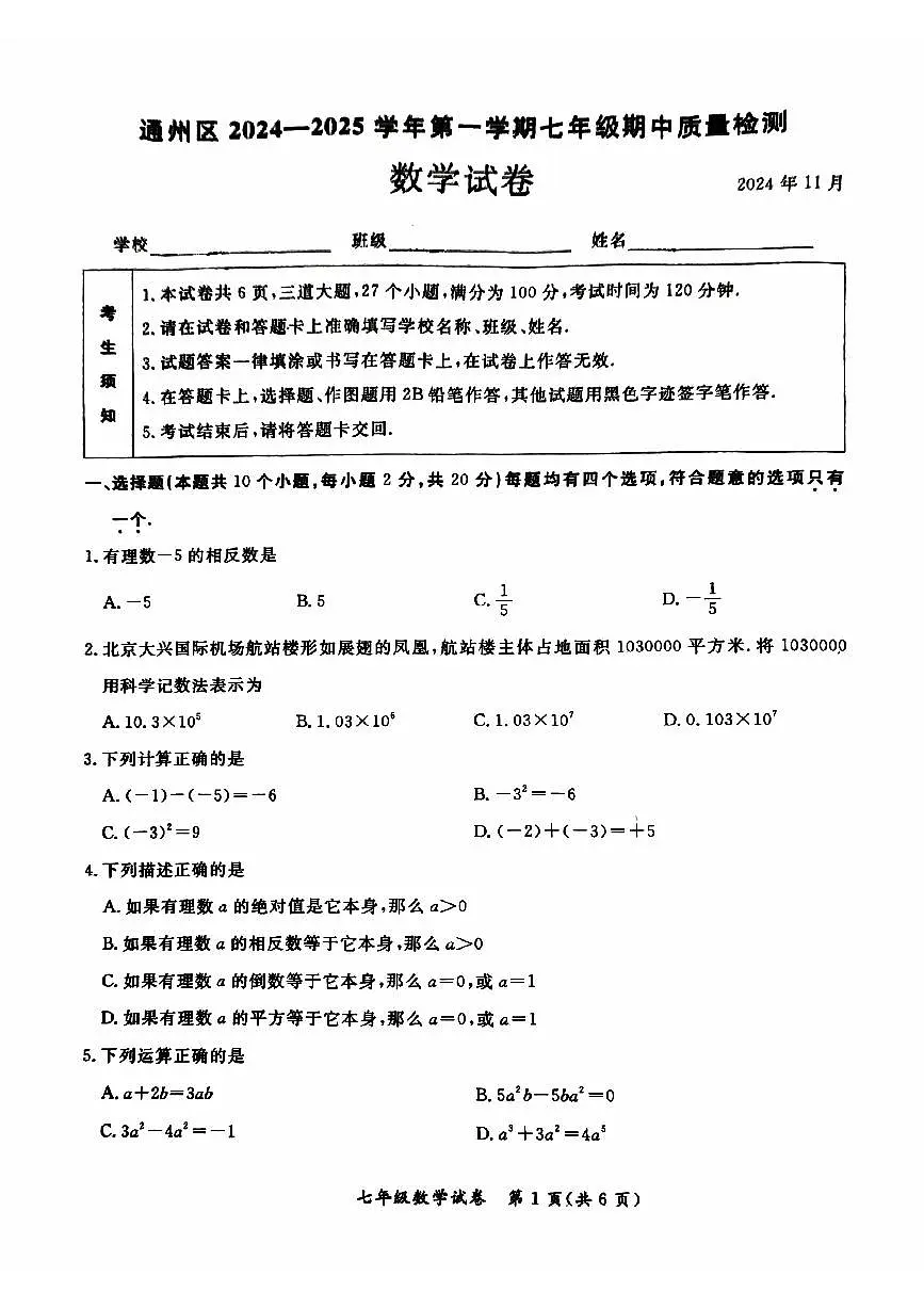 2024北京通州初一（上）期中数学试卷（有答案）第1页