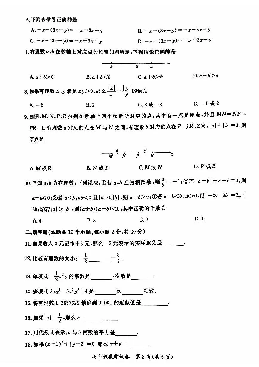 2024北京通州初一（上）期中数学试卷（有答案）第2页