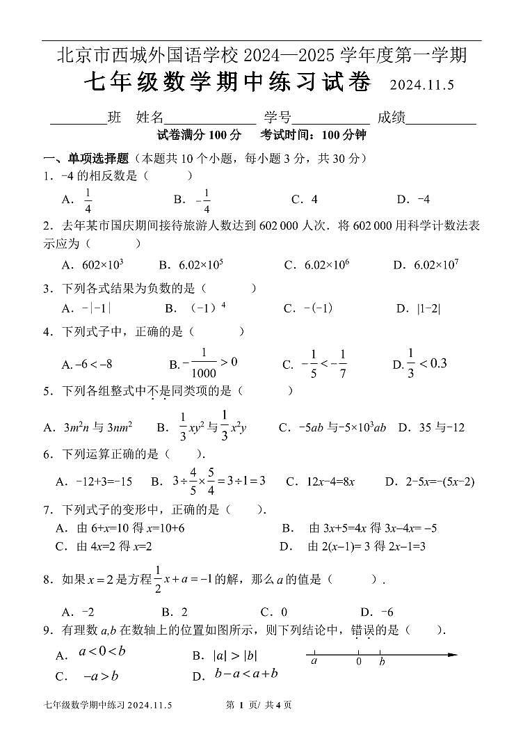 2024北京西城外国语学校初一（上）期中数学试卷（有答案）第1页
