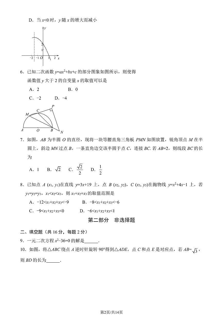 2024北京西城外国语学校初三（上）期中数学试卷（有答案）第2页