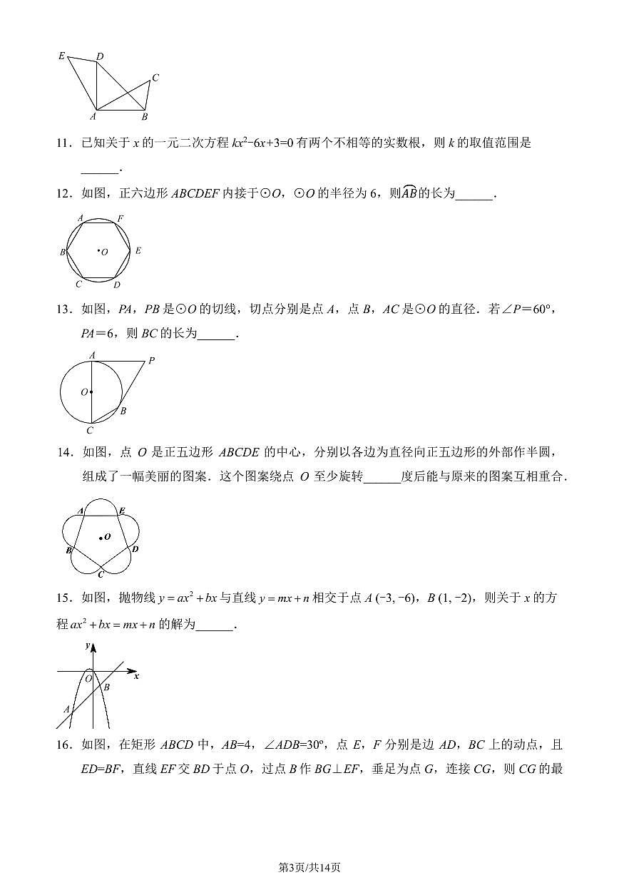 2024北京西城外国语学校初三（上）期中数学试卷（有答案）第3页