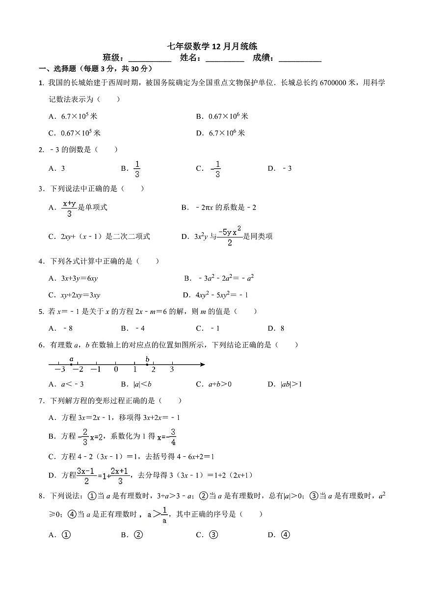 2024北京陈经纶中学初一上12月月考数学试卷（无答案）第1页