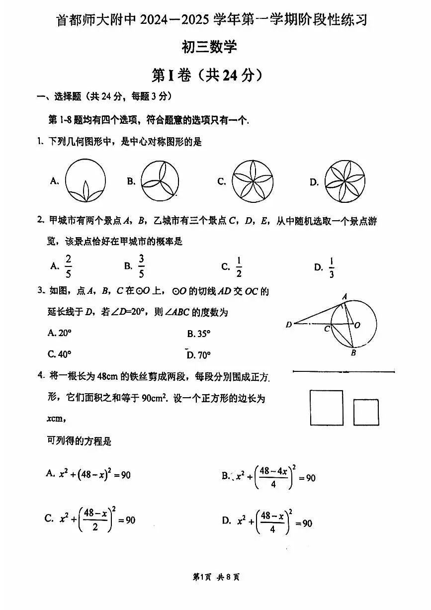 2024北京首都师大附中初三上12月月考数学试卷（无答案）第1页