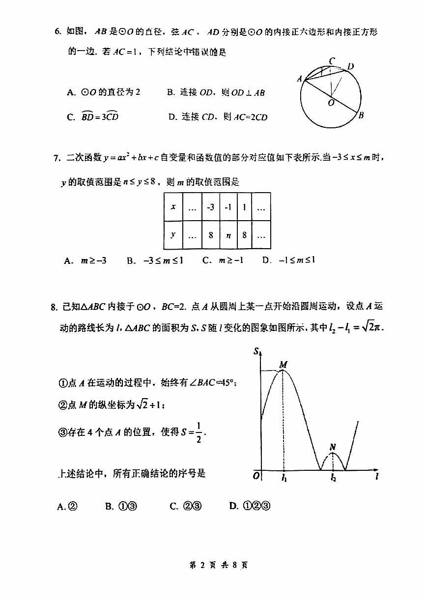 2024北京首都师大附中初三（上）期中数学试卷（无答案）第2页