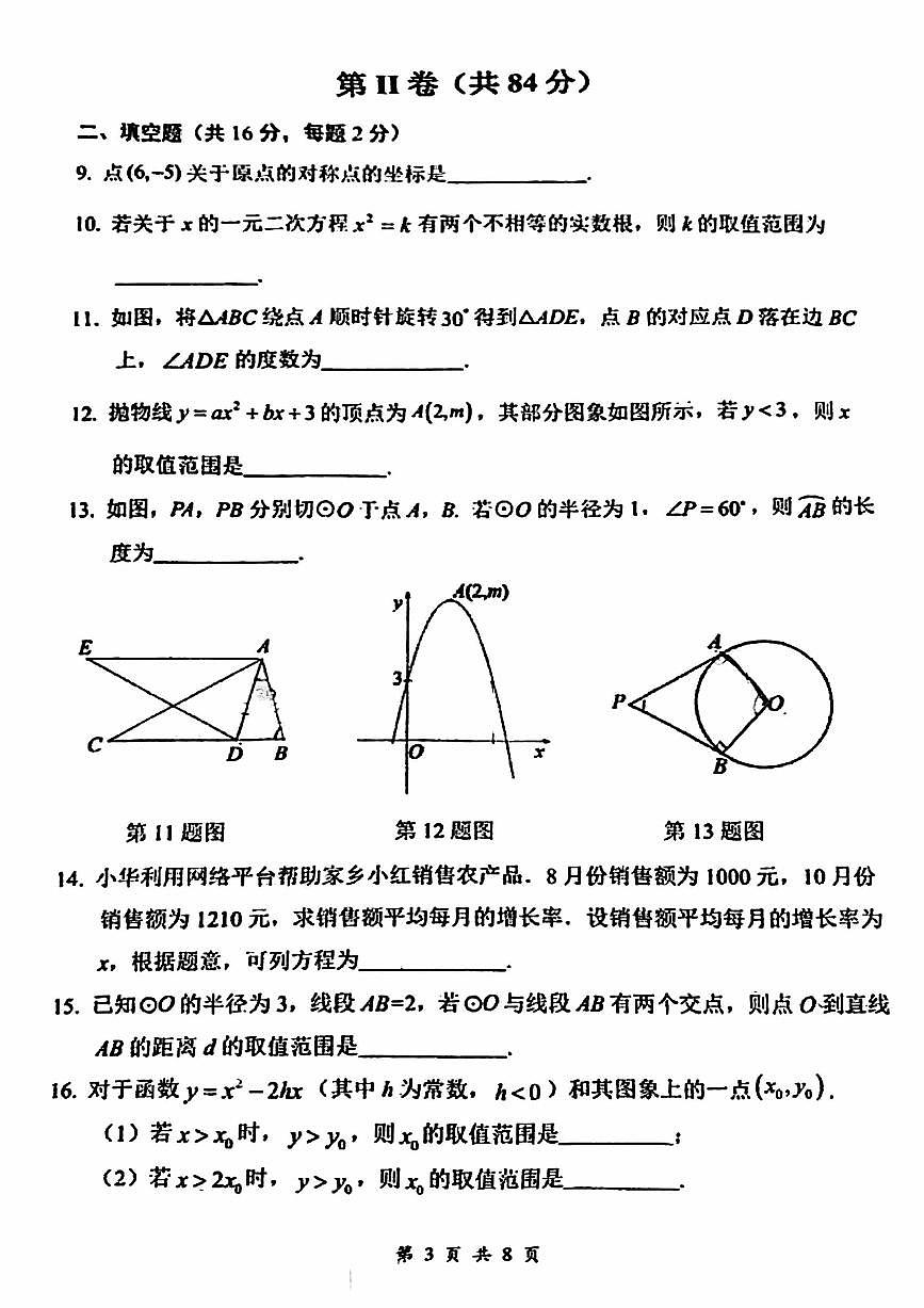 2024北京首都师大附中初三（上）期中数学试卷（无答案）第3页