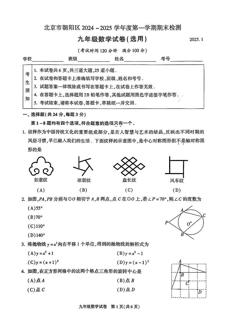 2025北京朝阳初三（上）期末数学试卷（有答案）第1页