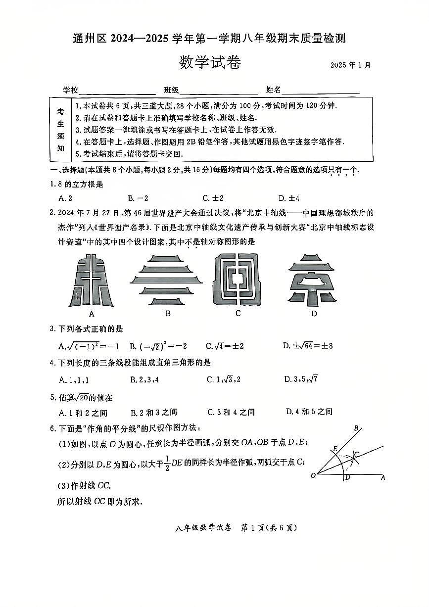 2025北京通州初二（上）期末数学试卷（无答案）第1页