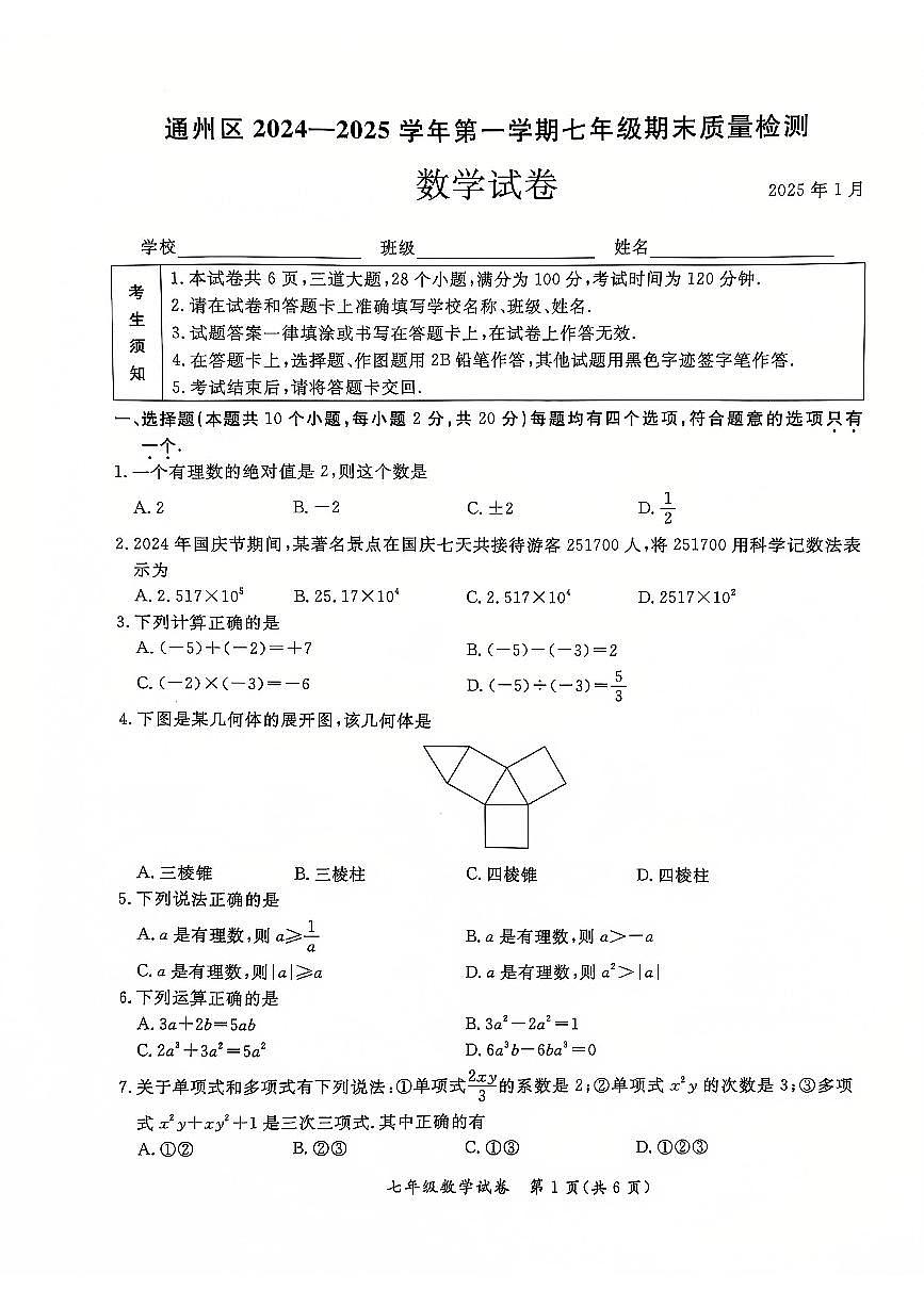 2025北京通州初一（上）期末数学试卷第1页