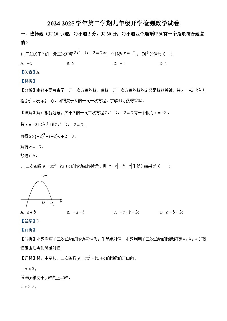  甘肃省武威二十六中学联片2024-2025学年下学期九年级开学检测数学试卷（解析版）第1页