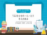 【新教材新課標(biāo)】滬科版數(shù)學(xué)七年級(jí)下冊(cè)7.2.2 含分母的一元一次不等式的解法（課件+教案含反思+大單元整體教學(xué)設(shè)計(jì)+導(dǎo)學(xué)案）