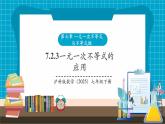 【新教材新課標(biāo)】滬科版數(shù)學(xué)七年級(jí)下冊(cè)7.2.3 一元一次不等式的應(yīng)用（課件+教案含反思+大單元整體教學(xué)設(shè)計(jì)+導(dǎo)學(xué)案）