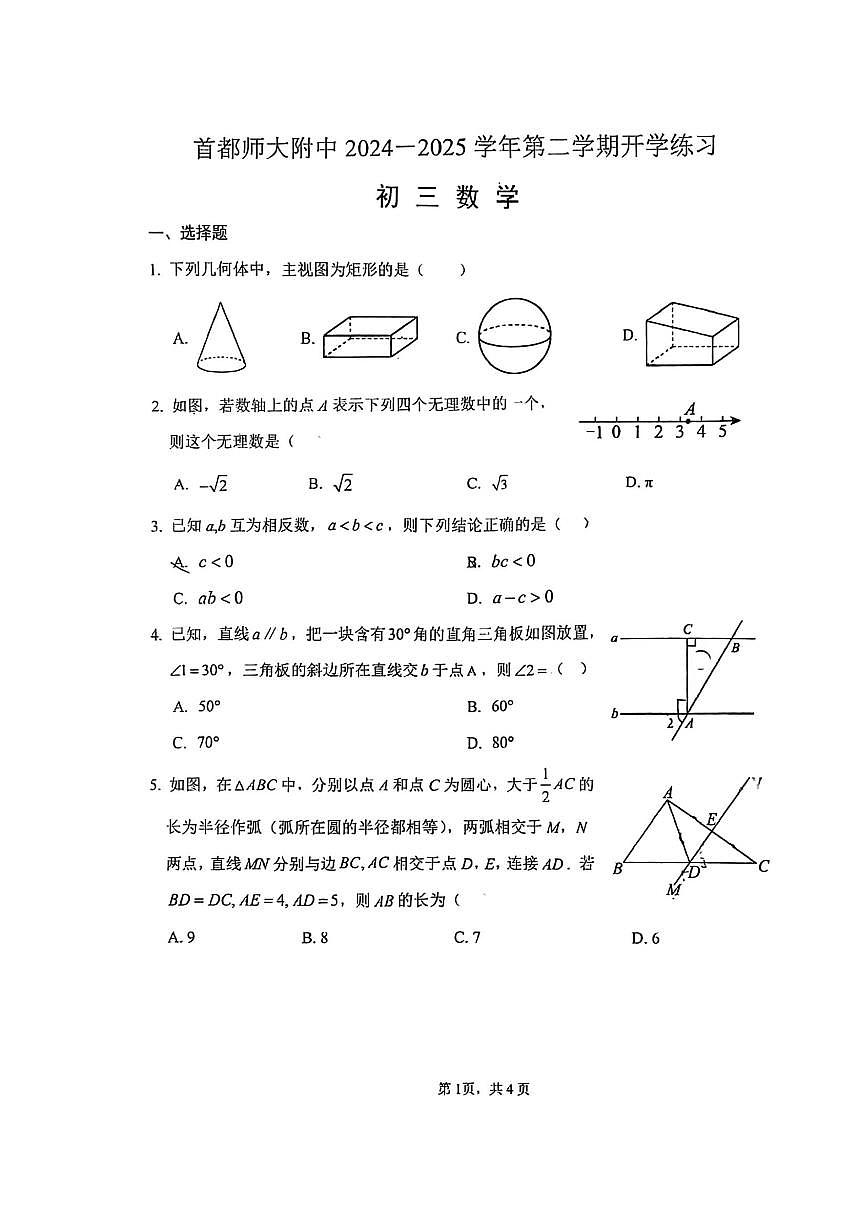2025北京首都师大附中初三（下）开学考数学试卷第1页