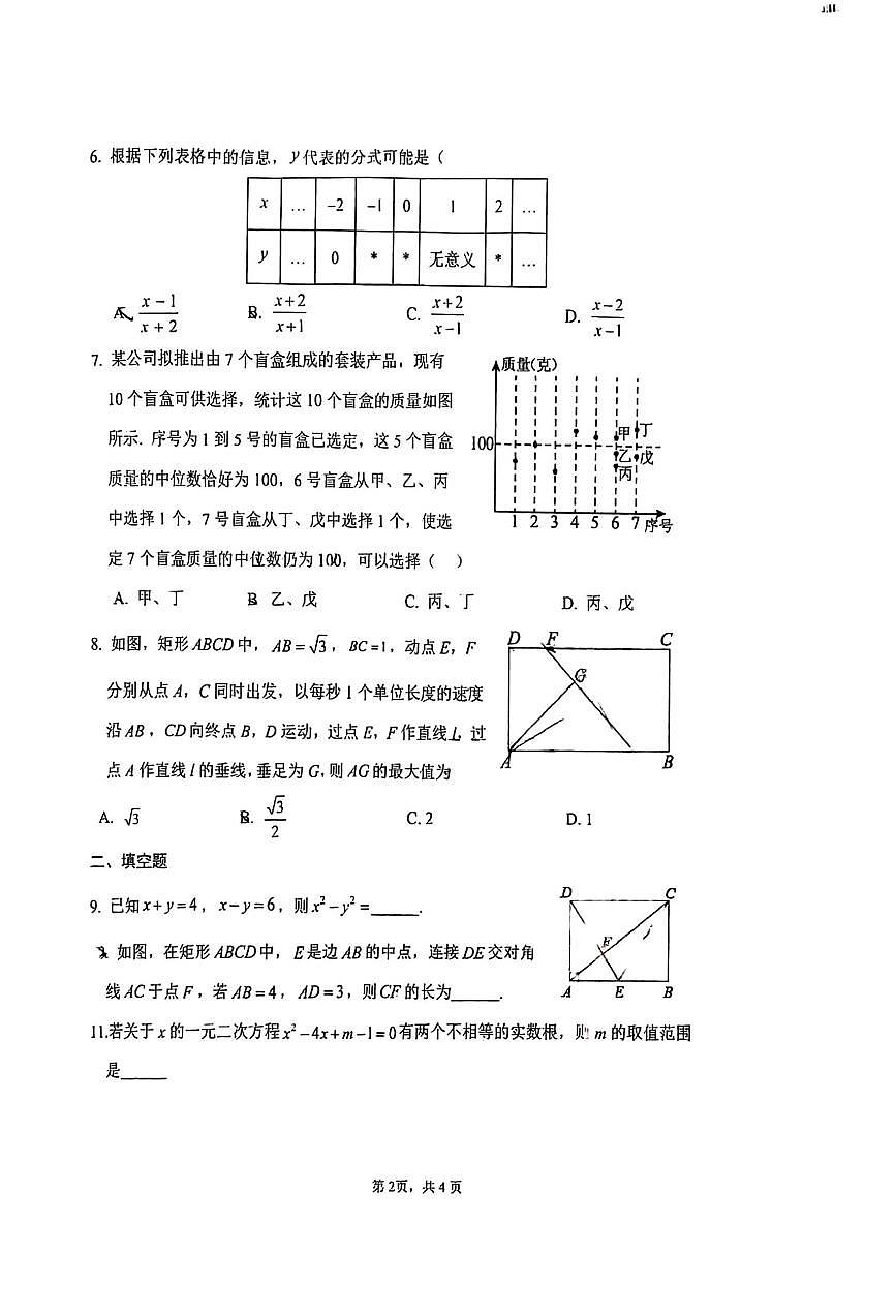 2025北京首都师大附中初三（下）开学考数学试卷第2页
