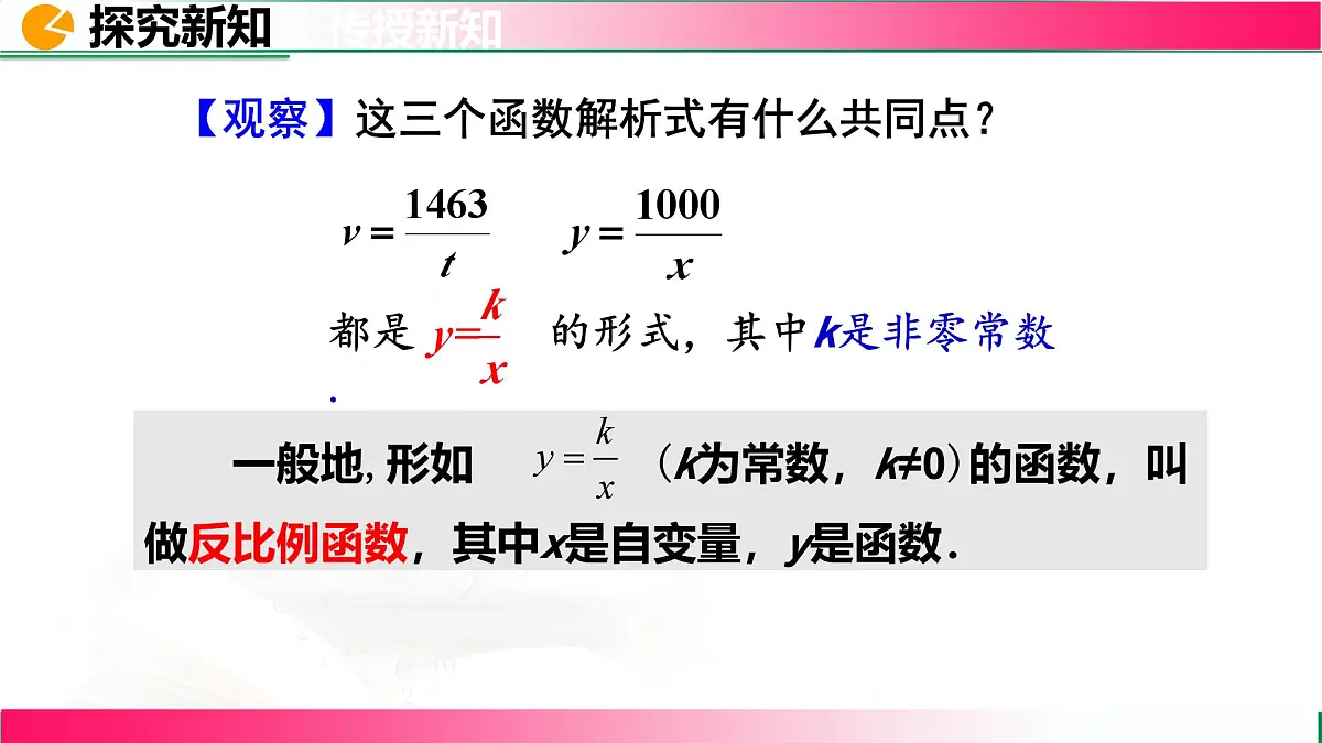 26.1.1 反比例函数课件2024-2025学年人教版九年级数学下册第7页