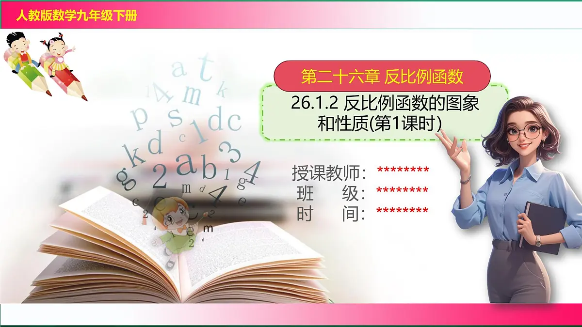 26.1.2反比例函数的图象和性质（第一课时）课件2024-2025学年人教版九年级数学下册第1页