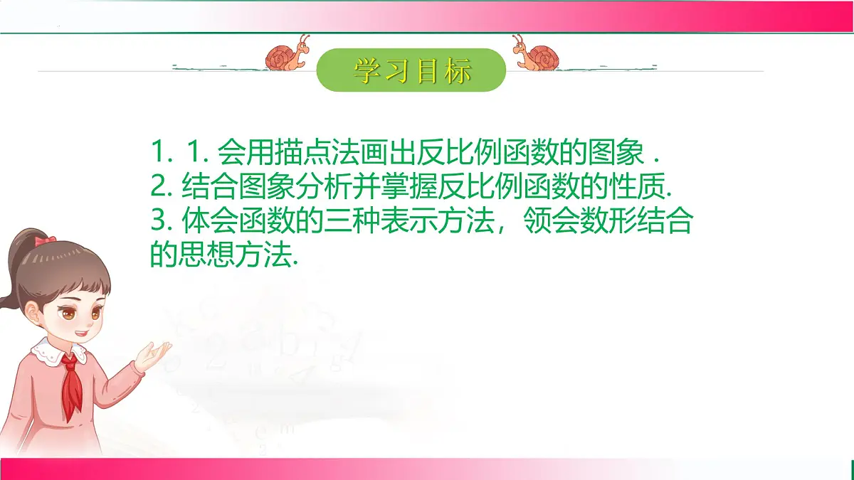 26.1.2反比例函数的图象和性质（第一课时）课件2024-2025学年人教版九年级数学下册第2页