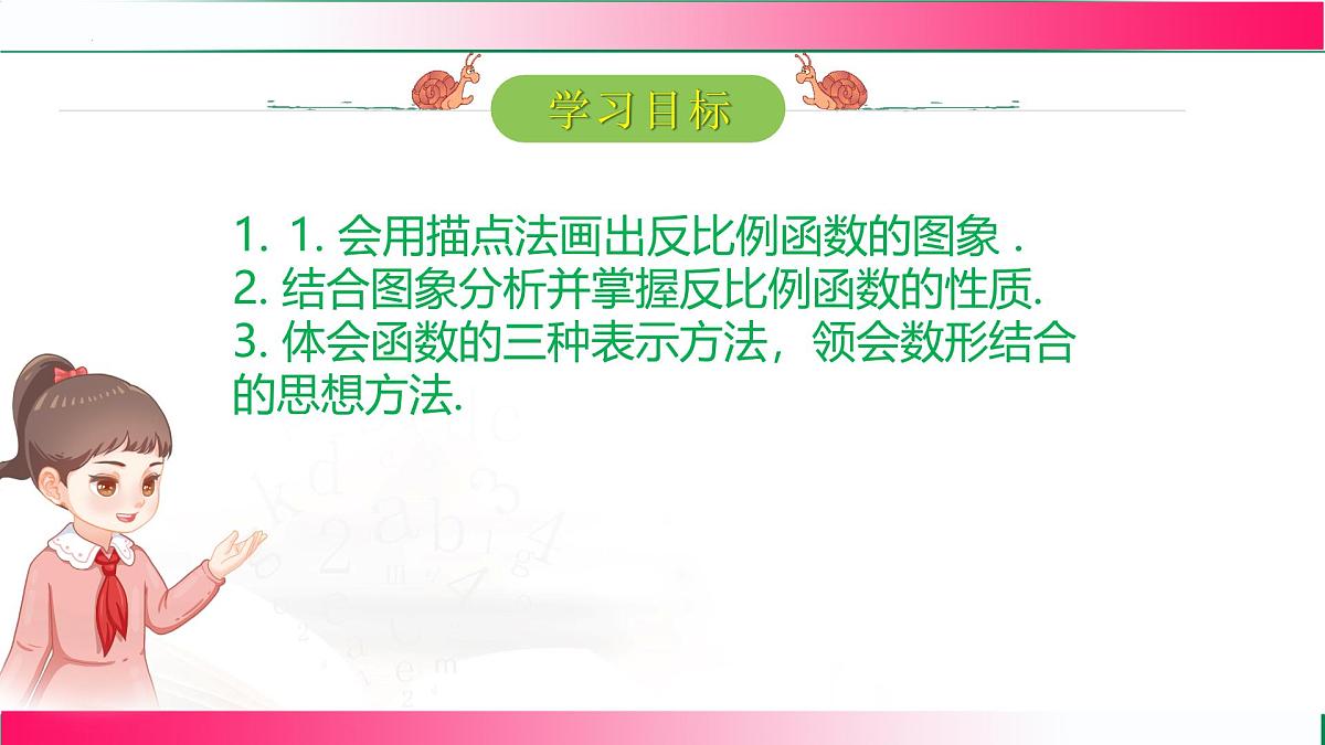 26.1.2反比例函数的图象和性质（第一课时）课件2024-2025学年人教版九年级数学下册第2页