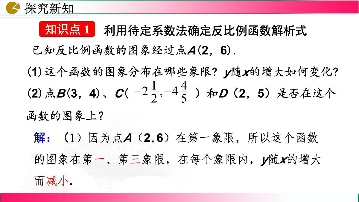 26.1.2反比例函数的图象和性质（第2课时）课件2024-2025学年人教版九年级数学下册第5页