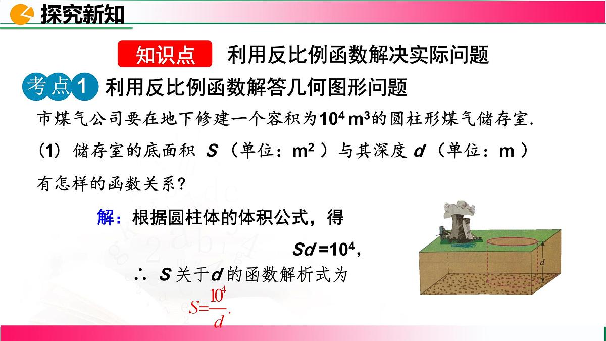 26.2.1 实际问题与反比例函数 课件2024-2025学年人教版九年级数学下册第5页