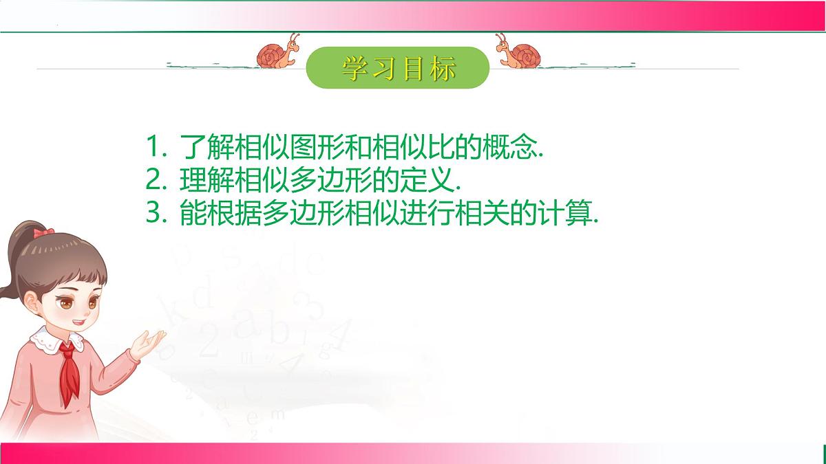 27.1 图形的相似课件2024-2025学年人教版九年级数学下册第2页