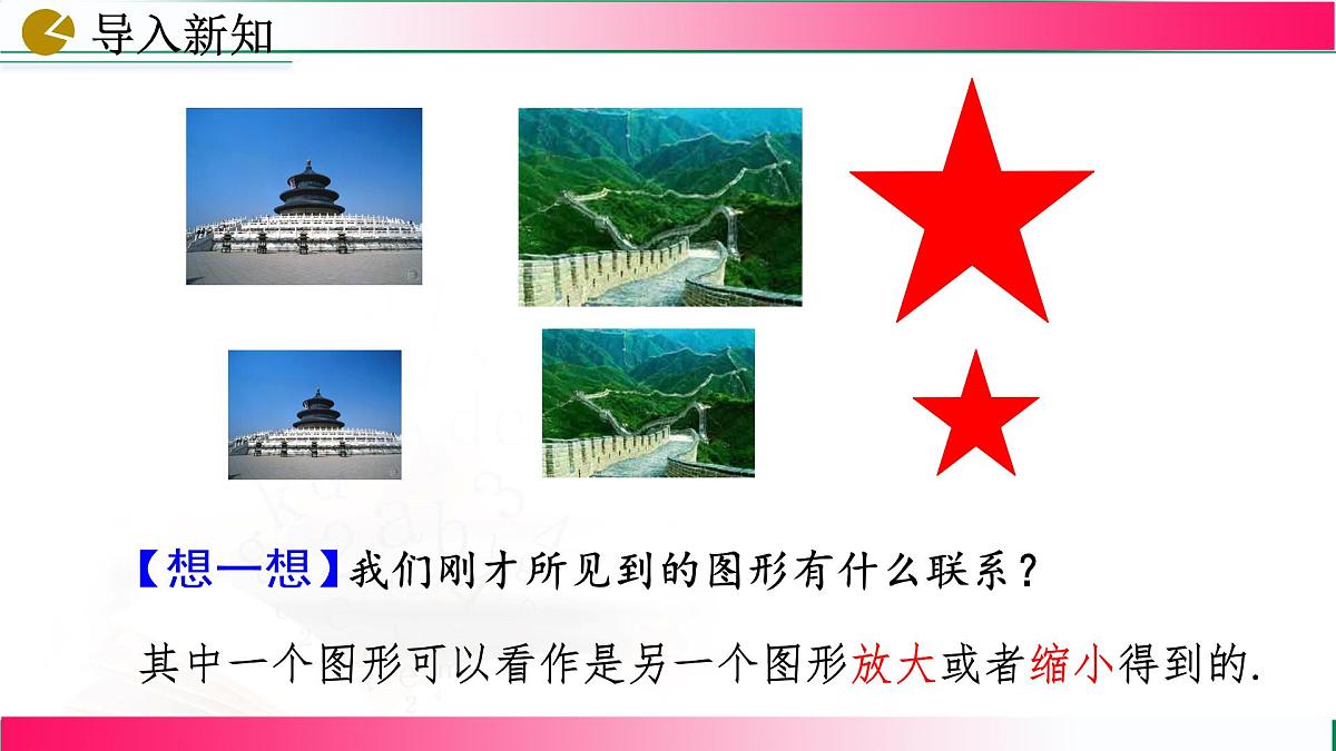 27.1 图形的相似课件2024-2025学年人教版九年级数学下册第4页