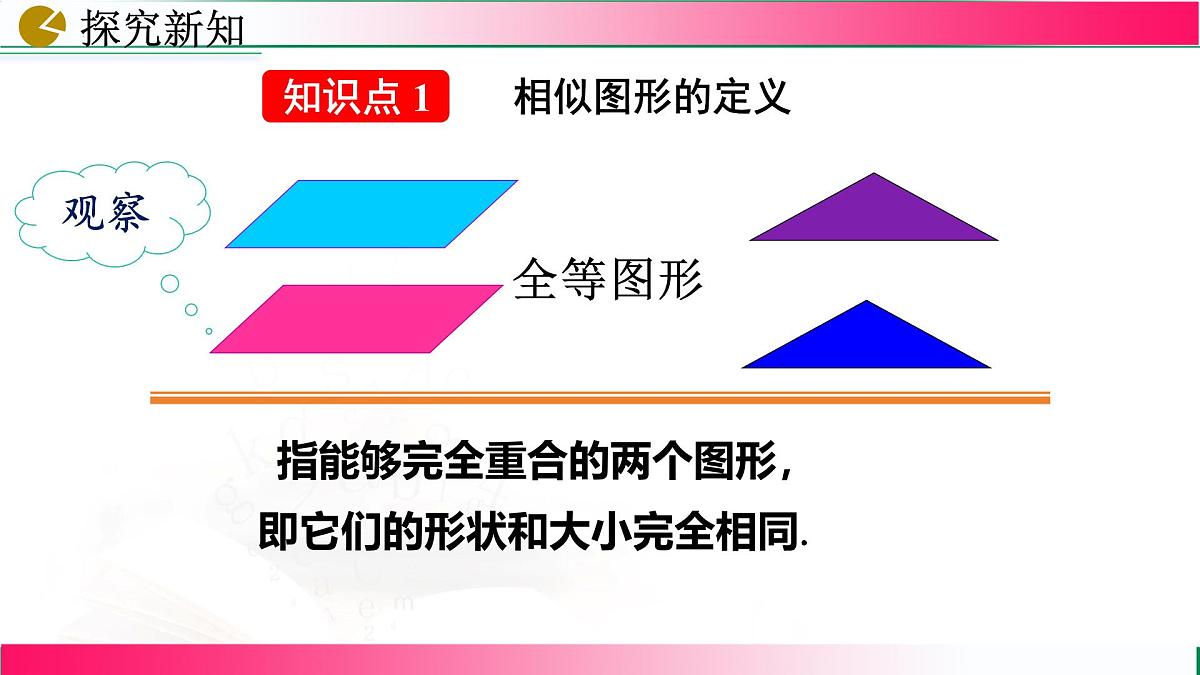 27.1 图形的相似课件2024-2025学年人教版九年级数学下册第5页