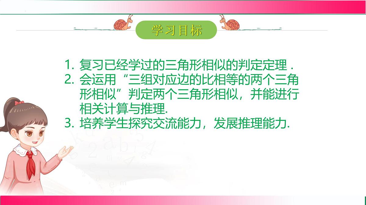 27.2.1 相似三角形的判定(第2课时）课件2024-2025学年人教版九年级数学下册第2页