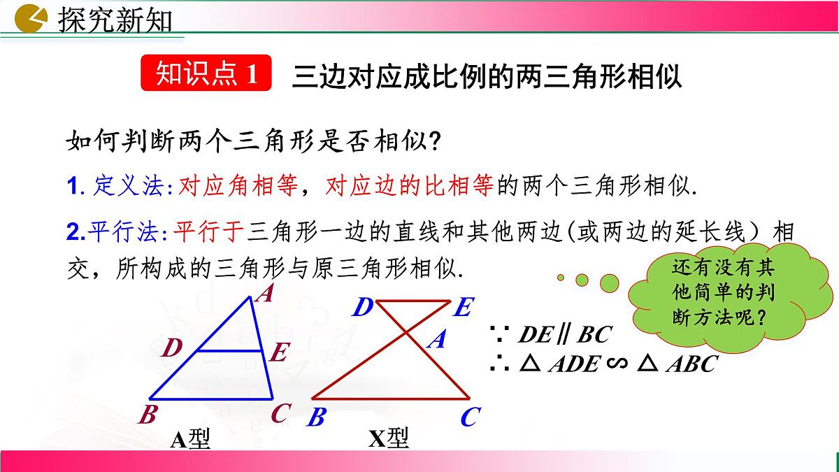 27.2.1 相似三角形的判定(第2课时）课件2024-2025学年人教版九年级数学下册第5页