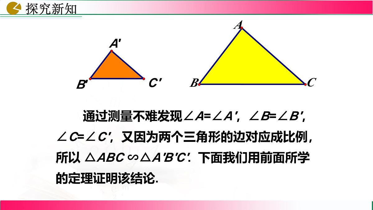 27.2.1 相似三角形的判定(第2课时）课件2024-2025学年人教版九年级数学下册第7页