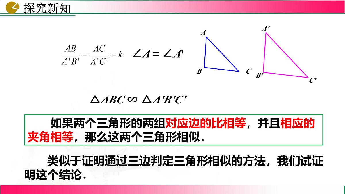 27.2.1 相似三角形的判定(第3课时）课件2024-2025学年人教版九年级数学下册第7页