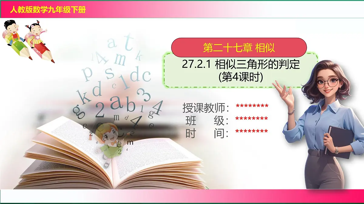 27.2.1 相似三角形的判定(第4课时）课件2024-2025学年人教版九年级数学下学期第1页