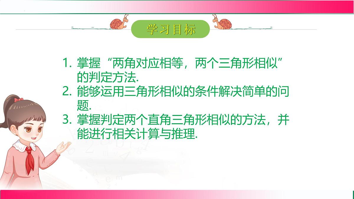 27.2.1 相似三角形的判定(第4课时）课件2024-2025学年人教版九年级数学下学期第2页