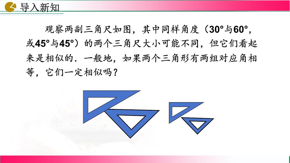 27.2.1 相似三角形的判定(第4课时）课件2024-2025学年人教版九年级数学下学期第4页