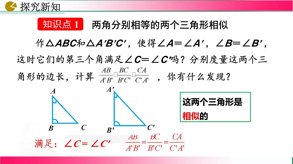 27.2.1 相似三角形的判定(第4课时）课件2024-2025学年人教版九年级数学下学期第5页