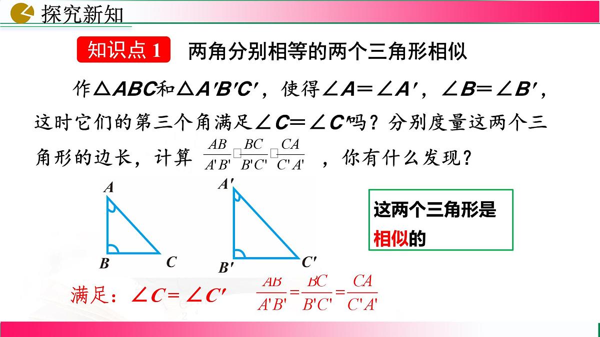 27.2.1 相似三角形的判定(第4课时）课件2024-2025学年人教版九年级数学下学期第5页