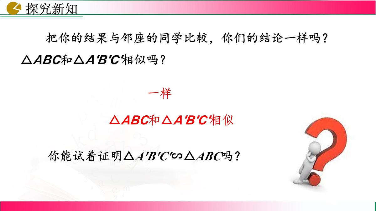 27.2.1 相似三角形的判定(第4课时）课件2024-2025学年人教版九年级数学下学期第6页