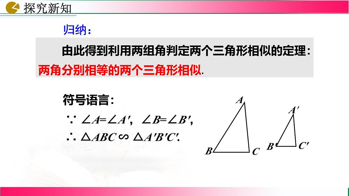 27.2.1 相似三角形的判定(第4课时）课件2024-2025学年人教版九年级数学下学期第8页