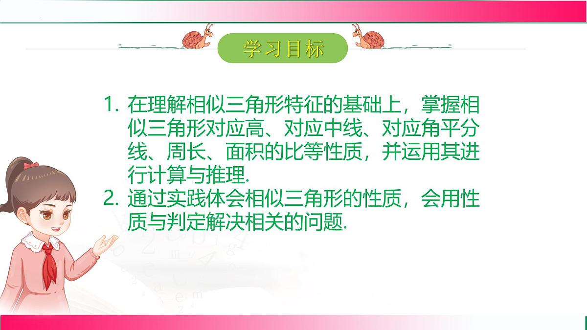 27.2.2 相似三角形的性质课件2024-2025学年人教版九年级数学下册第2页