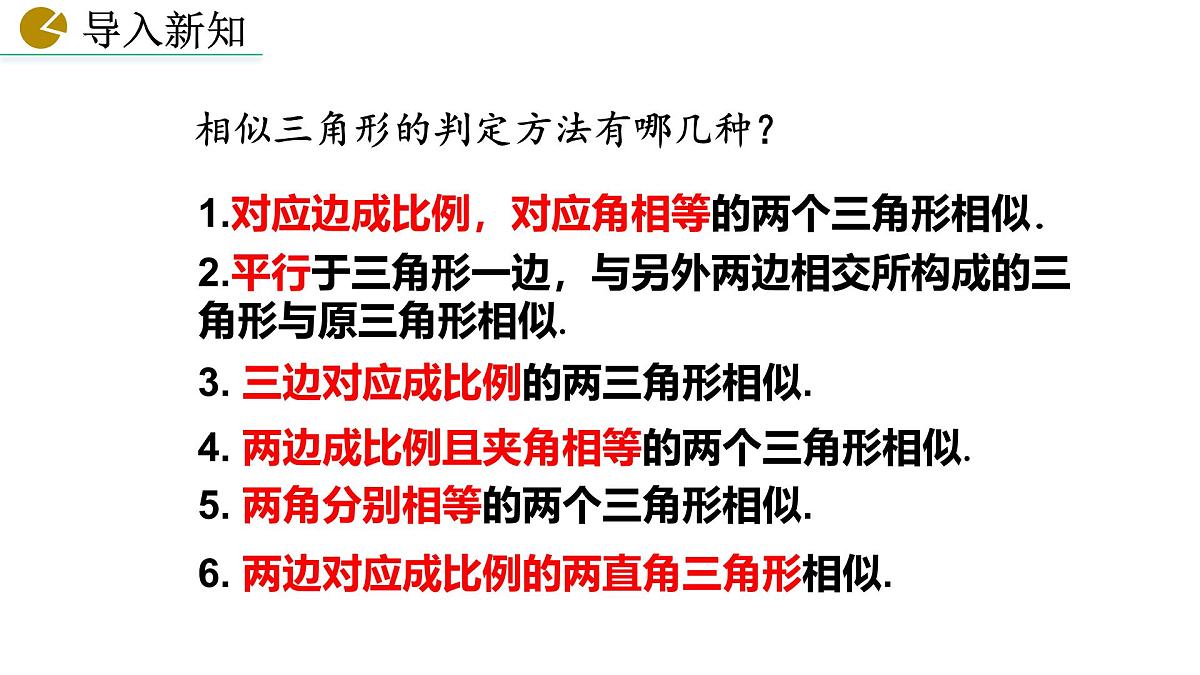 27.2.2 相似三角形的性质课件2024-2025学年人教版九年级数学下册第4页