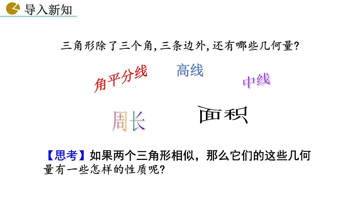 27.2.2 相似三角形的性质课件2024-2025学年人教版九年级数学下册第5页
