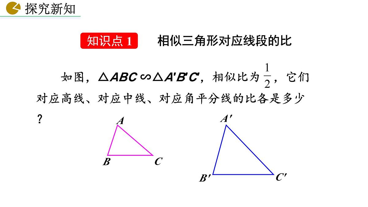 27.2.2 相似三角形的性质课件2024-2025学年人教版九年级数学下册第6页