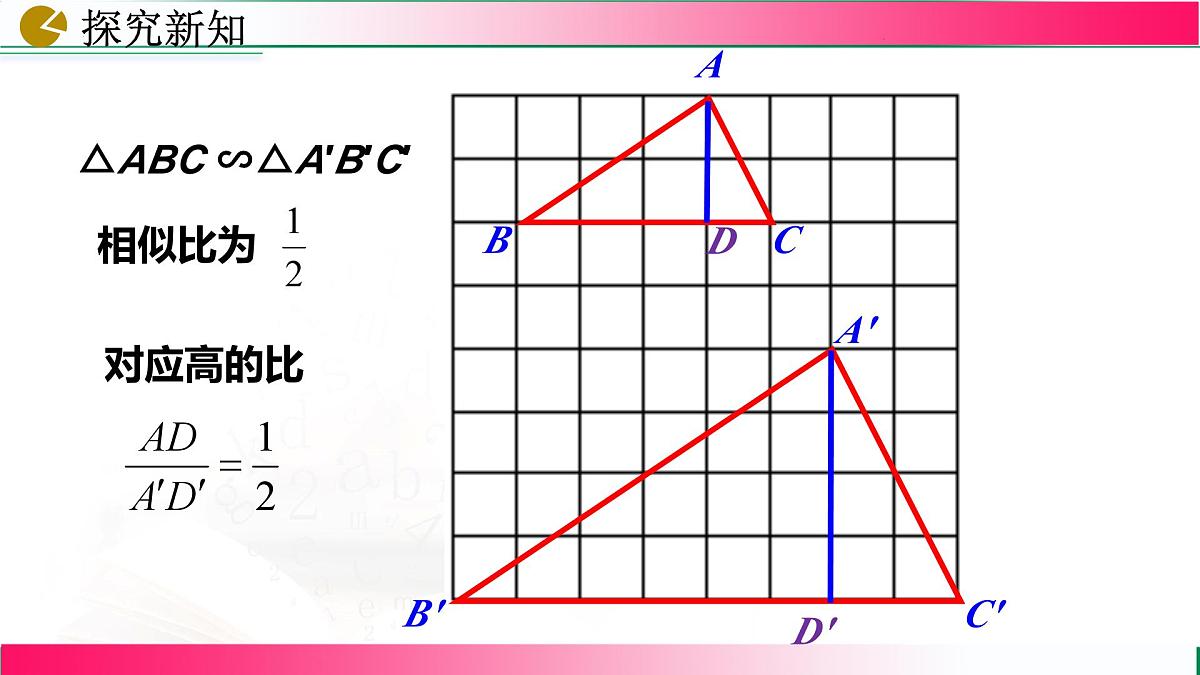 27.2.2 相似三角形的性质课件2024-2025学年人教版九年级数学下册第7页