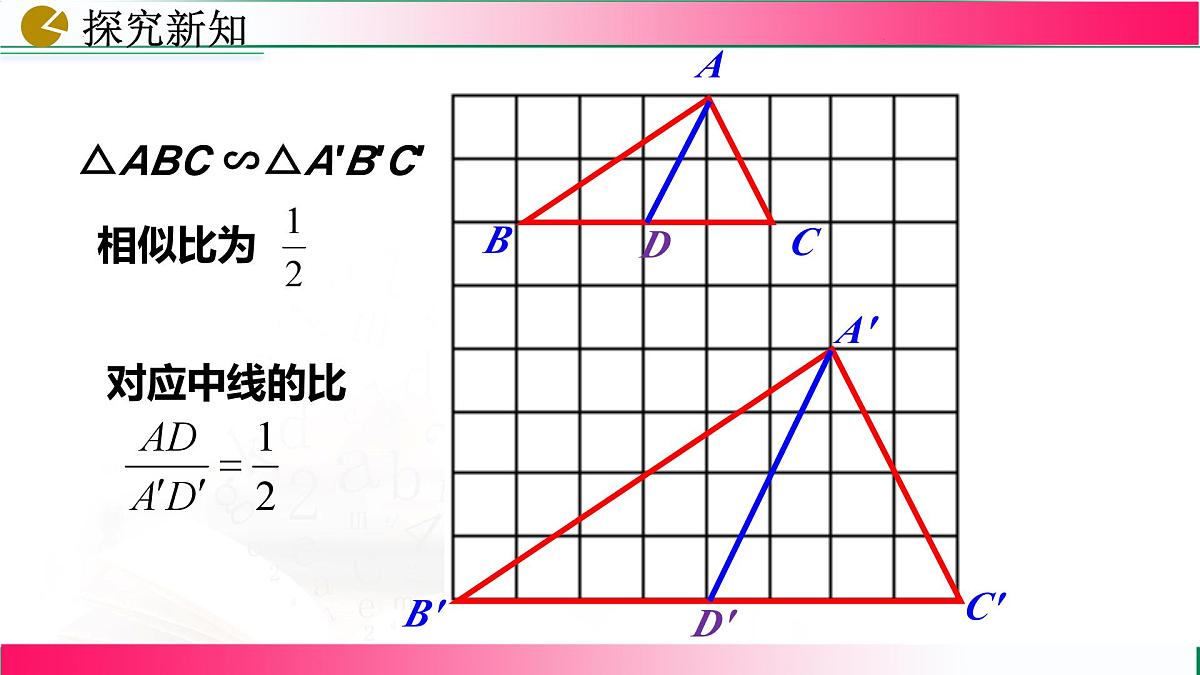 27.2.2 相似三角形的性质课件2024-2025学年人教版九年级数学下册第8页