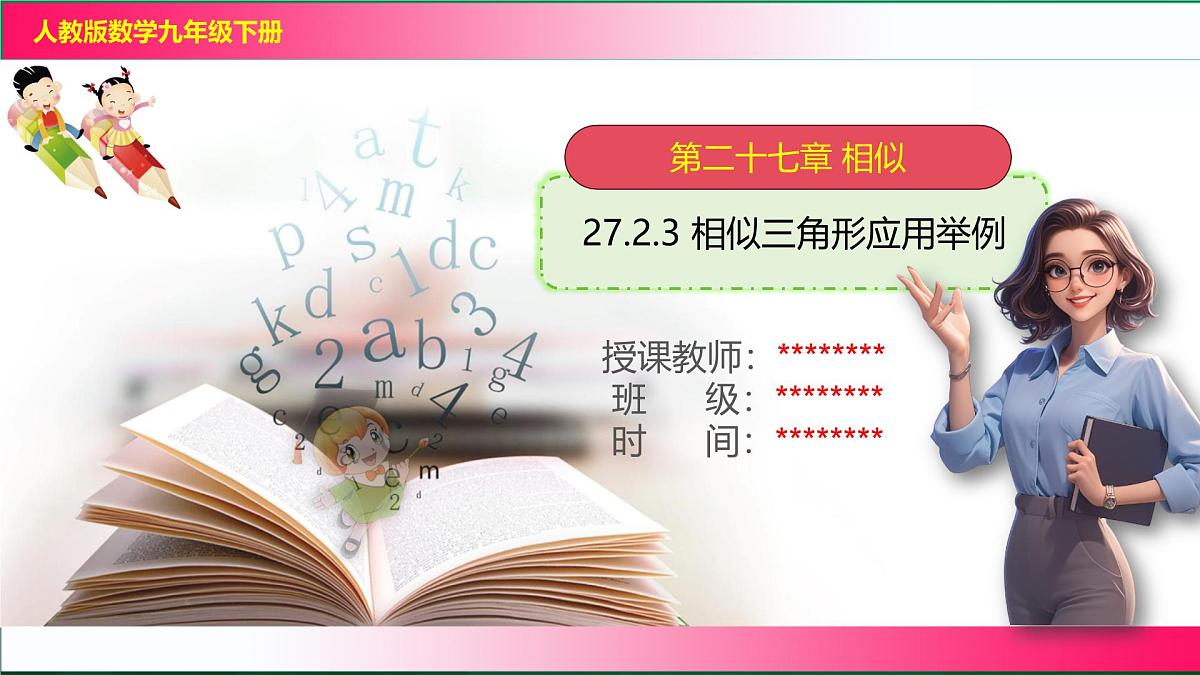 27.2.3 相似三角形应用举例课件2024-2025学年人教版九年级数学下学期第1页