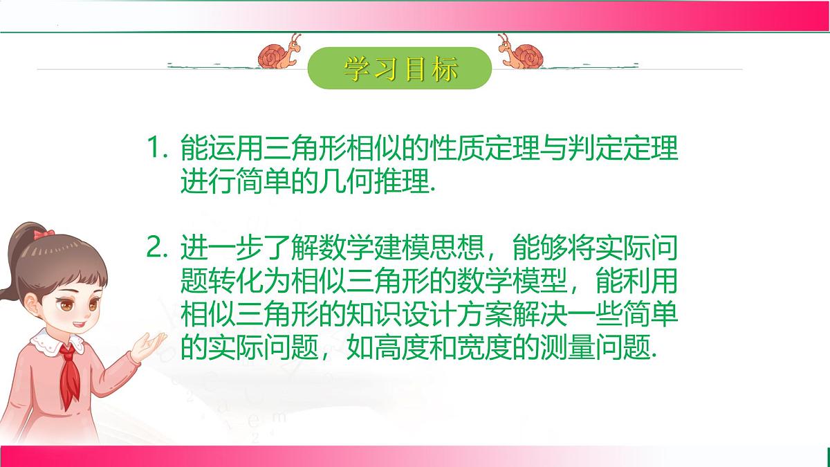 27.2.3 相似三角形应用举例课件2024-2025学年人教版九年级数学下学期第2页
