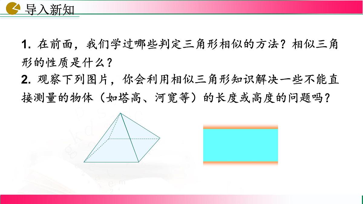 27.2.3 相似三角形应用举例课件2024-2025学年人教版九年级数学下学期第4页