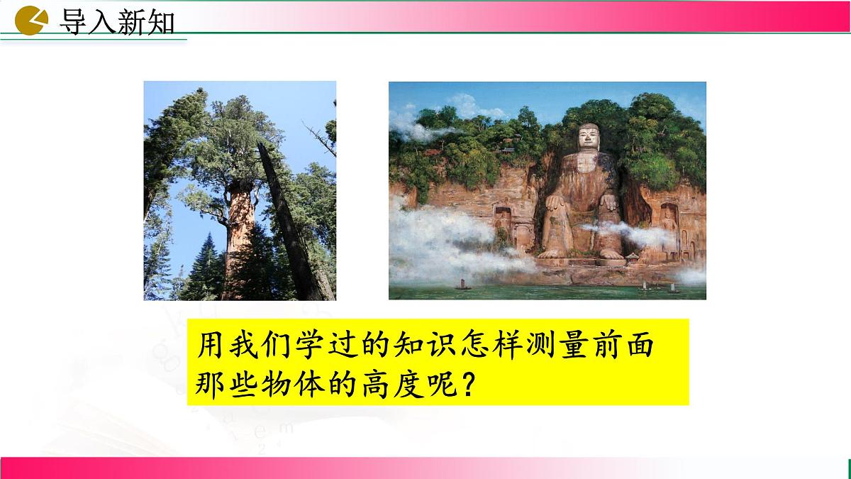 27.2.3 相似三角形应用举例课件2024-2025学年人教版九年级数学下学期第5页