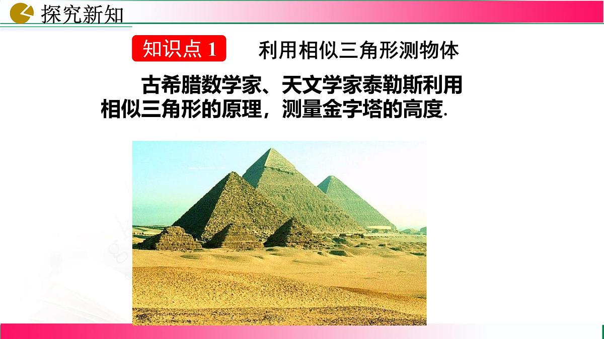 27.2.3 相似三角形应用举例课件2024-2025学年人教版九年级数学下学期第7页