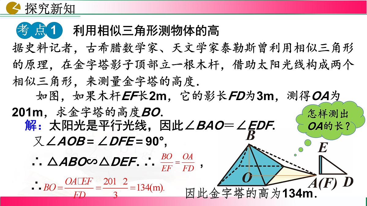 27.2.3 相似三角形应用举例课件2024-2025学年人教版九年级数学下学期第8页