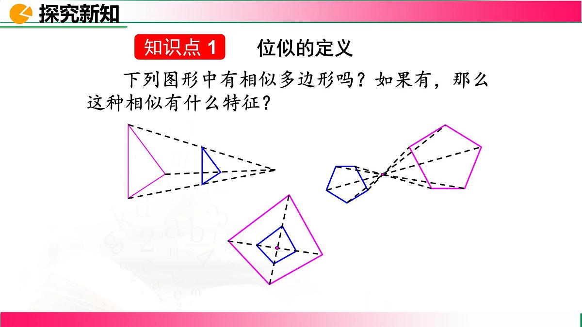27.3.1 位似 课件2024-2025学年人教版九年级数学下册第8页